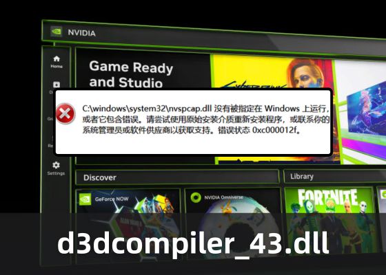 nvspcap.dll 丢失？教你2种方法快速修复 NVIDIA 相关 DLL 问题！
